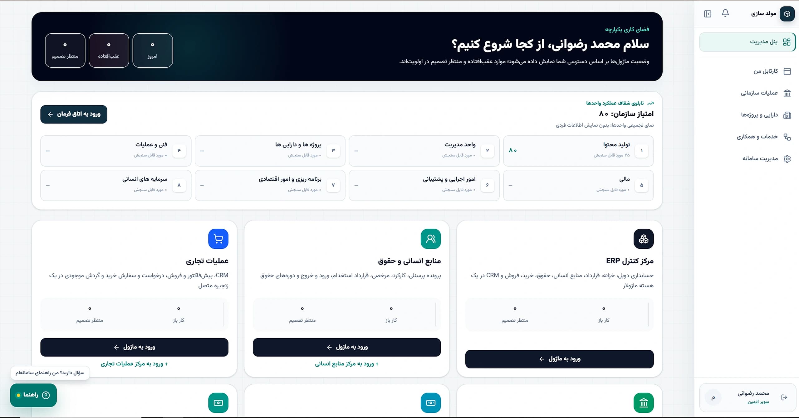 ERP مولدسازی — Module hub